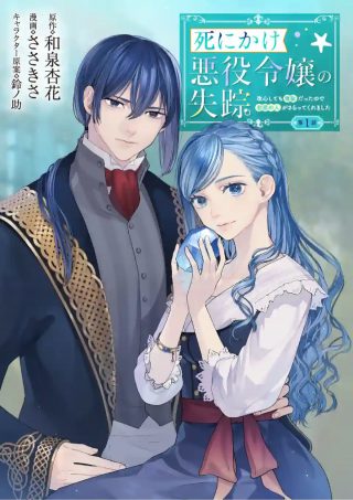 死にかけ悪役令嬢の失踪〜改心しても無駄だったので初恋の人がさらってくれました〜  (Raw – Free)