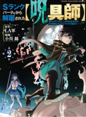 Ｓランクパーティから解雇された【呪具師】～『呪いのアイテム』しか作れませんが、その性能はアーティファクト級なり……！～ RAW (Raw – Free)