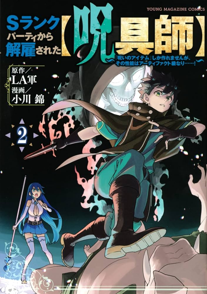 Ｓランクパーティから解雇された【呪具師】～『呪いのアイテム』しか作れませんが、その性能はアーティファクト級なり……！～ RAW (Raw – Free)