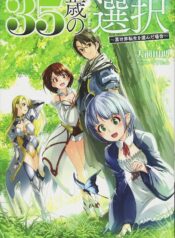 35歳の選択 ～異世界転生を選んだ場合～  (Raw – Free)
