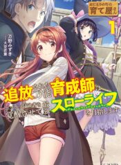 はじまりの町の育て屋さん～追放された万能育成師はポンコツ冒険者を覚醒させて最強スローライフを目指します～ (Raw – Free)