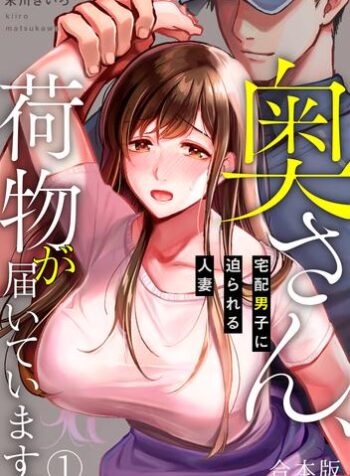 奥さん､荷物が届いています｡～宅配男子に迫られる人妻～  (Raw – Free)