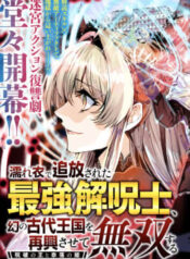 濡れ衣で追放された最強解呪士、幻の古代王国を再興させて無双する〜呪破の王と奈落の姫〜  (Raw – Free)