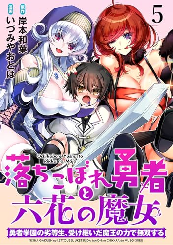 落ちこぼれ勇者と六花の魔女  (Raw – Free)