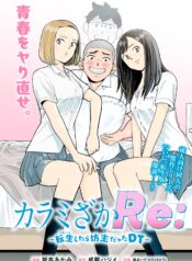 カラミざかりRe 転生したら坊主だったDT  (Raw – Free)